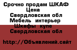 Срочно продам ШКАФ!!! › Цена ­ 500 - Свердловская обл. Мебель, интерьер » Шкафы, купе   . Свердловская обл.